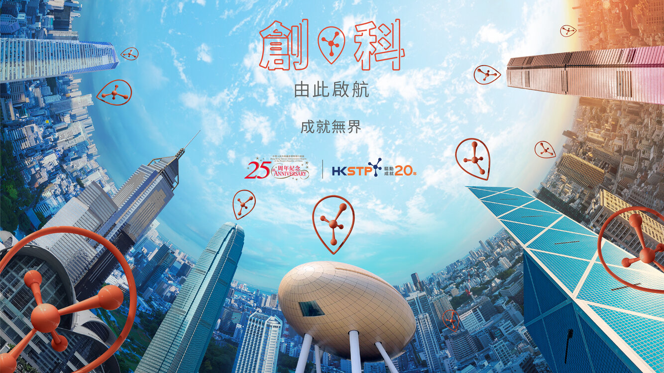 HKSTP 20th Anniversary Event Innovation Starts Here – Success Beyond Borders